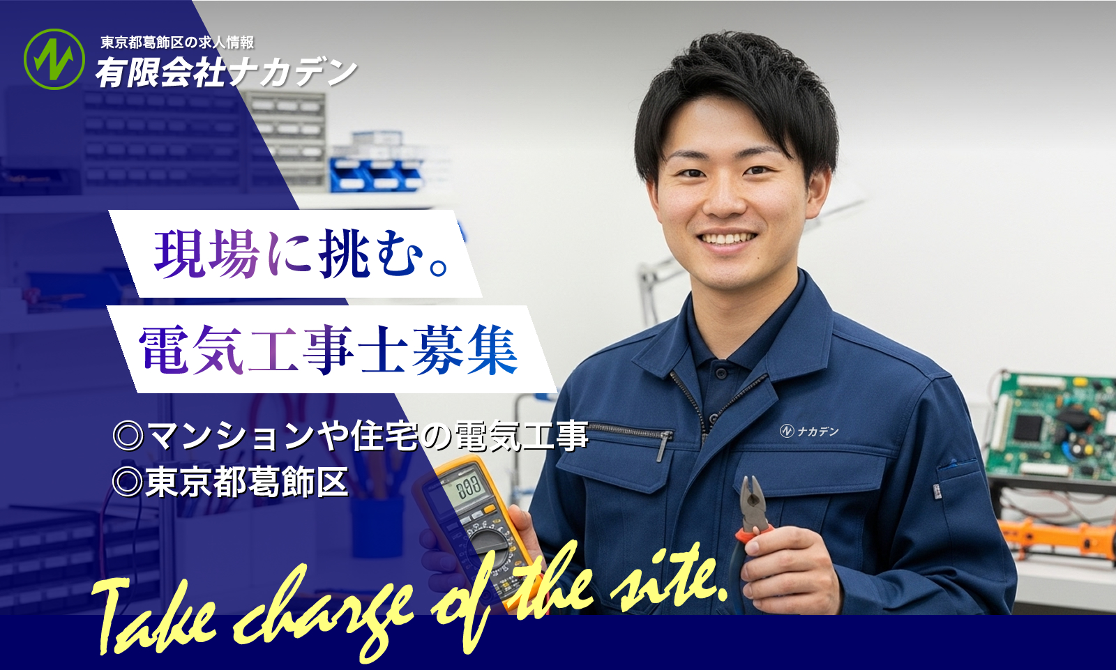 東京都葛飾区の有限会社ナカデンでは電気工事士を募集しています