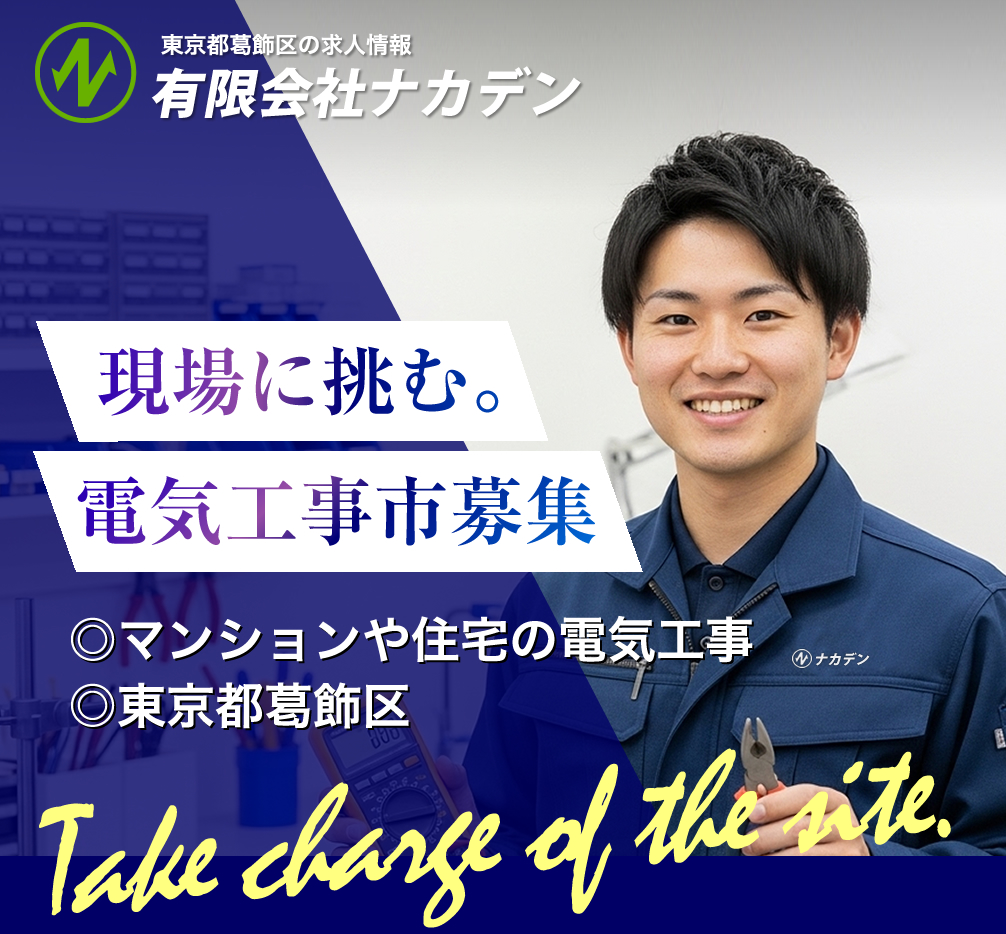 東京都葛飾区の有限会社ナカデンでは電気工事士を募集しています
